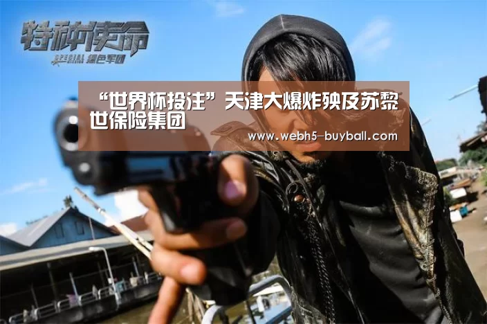 “世界杯投注”天津大爆炸殃及苏黎世保险集团(图1) 世界杯买球网站