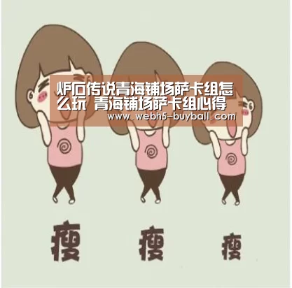 炉石传说青海铺场萨卡组怎么玩 青海铺场萨卡组心得-世界杯买球网站(图2) 世界杯投注