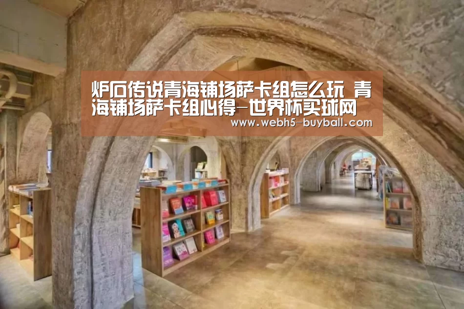 炉石传说青海铺场萨卡组怎么玩 青海铺场萨卡组心得-世界杯买球网站(图3) 世界杯买球网站