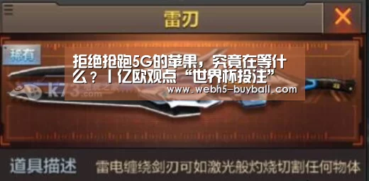 拒绝抢跑5G的苹果,究竟在等什么?丨亿欧观点“世界杯投注”(图4) 世界杯买球网站