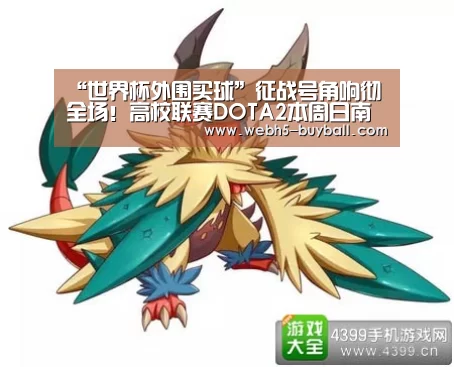 “世界杯外围买球”征战号角响彻全场!高校联赛DOTA2本周日南京、青岛、天津、长春四站同开(图2) 世界杯外围买球