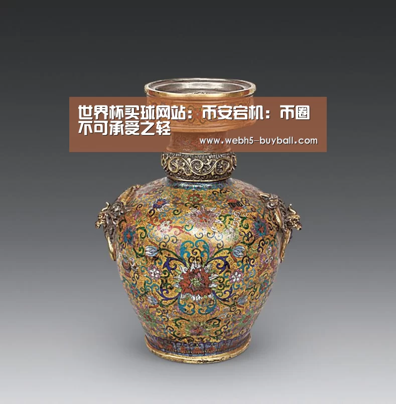 世界杯买球网站:币安宕机:币圈不可承受之轻(图2) 世界杯买球网站