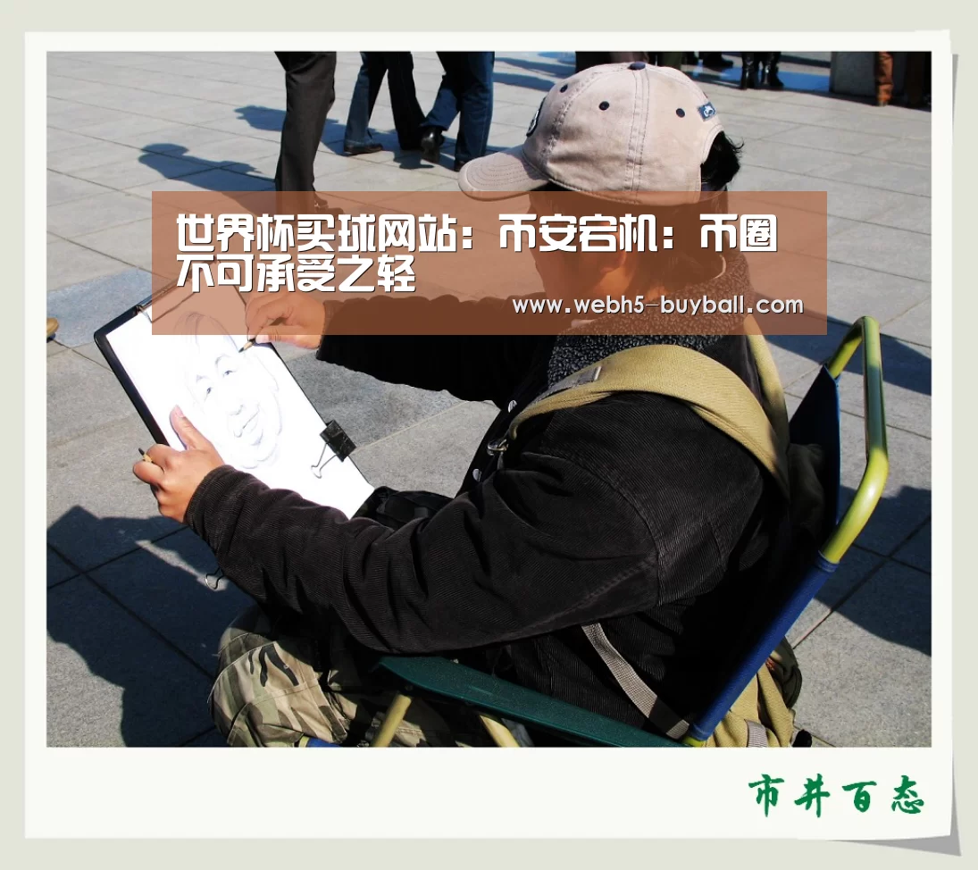世界杯买球网站:币安宕机:币圈不可承受之轻(图4) 世界杯买球网站
