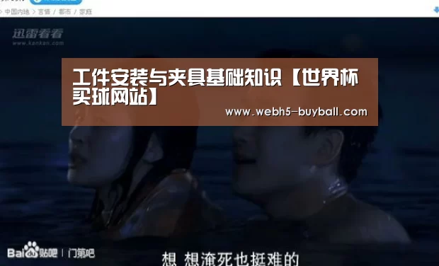 工件安装与夹具基础知识【世界杯买球网站】(图2) 世界杯外围买球