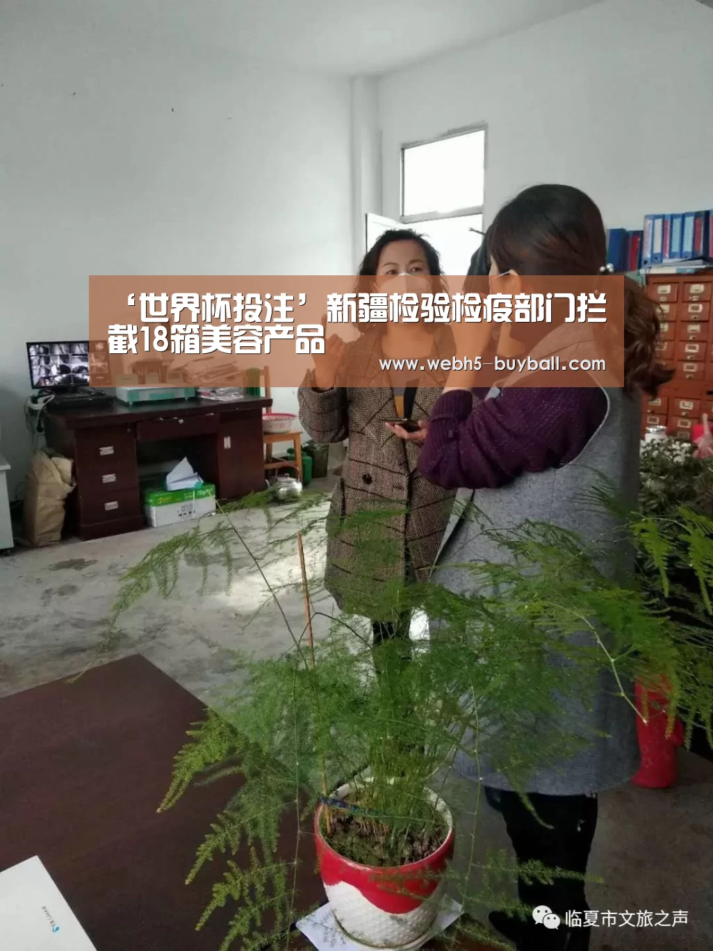 ‘世界杯投注’新疆检验检疫部门拦截18箱美容产品(图2) 世界杯买球网站