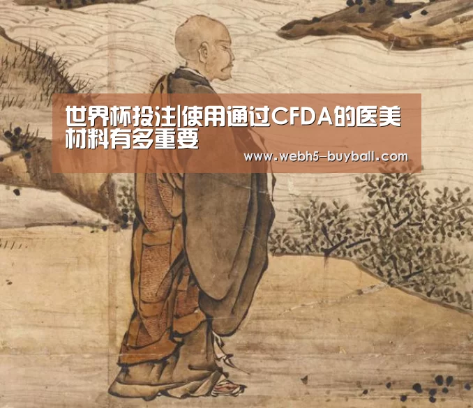 世界杯投注|使用通过CFDA的医美材料有多重要(图2) 世界杯投注