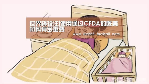 世界杯投注|使用通过CFDA的医美材料有多重要(图3) 世界杯投注